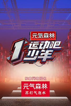 成人头条《运动吧少年高能版》免费在线观看