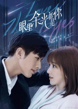 成人头条《眼里余光都是你》免费在线观看