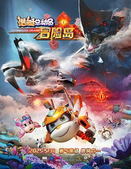 成人快手《潜艇总动员：冒险岛》免费在线观看