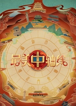 成人头条《最美中轴线 第三季》免费在线观看