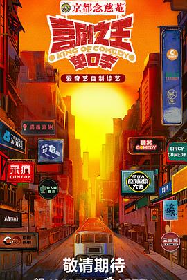 成人X站《喜剧之王·单口季》免费在线观看