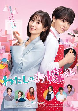 成人头条《我的媳夫 わたしのお嫁くん》免费在线观看