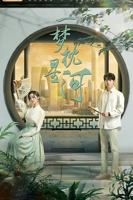 成人X站《一梦枕星河》免费在线观看