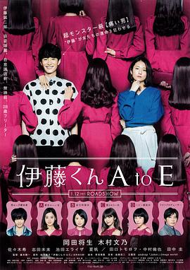 成人头条《伊藤君A到E》免费在线观看