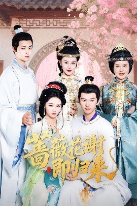 成人X站《蔷薇花谢即归来》免费在线观看