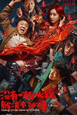 成人X站《没有一顿火锅解决不了的事》免费在线观看