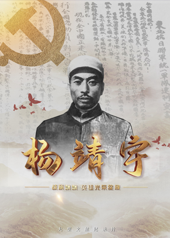 成人头条《战旗飘飘英雄光荣绽放——杨靖宇》免费在线观看