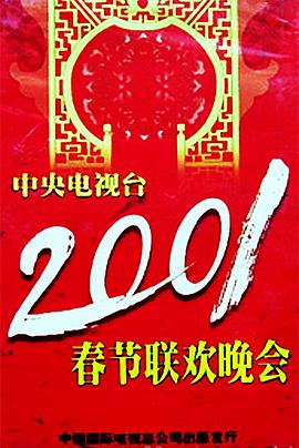成人快手《2001年中央电视台春节联欢晚会》免费在线观看