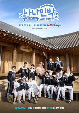 成人X站《罗罗民宿 나나민박 with 세븐틴》免费在线观看