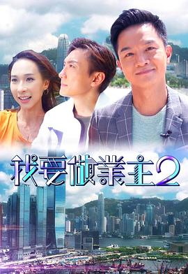 成人头条《我要做业主2》免费在线观看