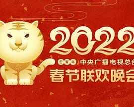 成人头条《2022年中央广播电视总台春节联欢晚会》免费在线观看
