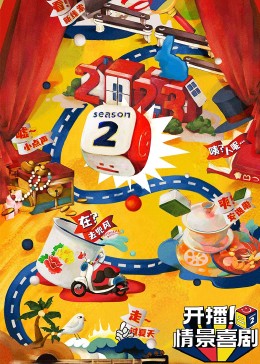 成人快手《开播！情景喜剧 第二季》免费在线观看