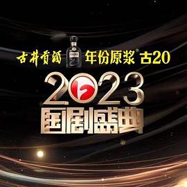 成人头条《2023国剧盛典》免费在线观看