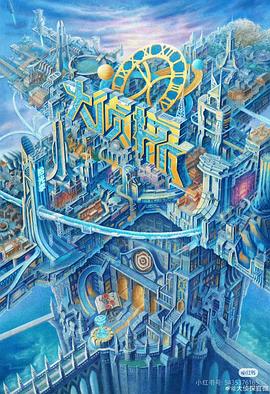 成人快手《大侦探·拾光季》免费在线观看