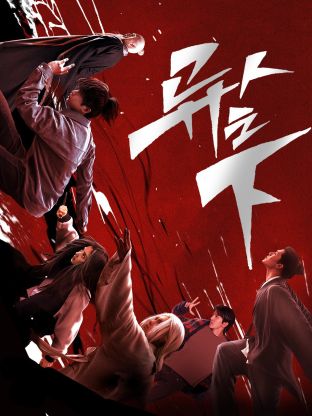 成人X站《异人之下 第一季》免费在线观看