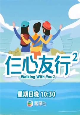 成人快手《仨心友行2》免费在线观看