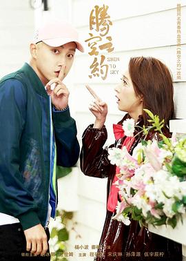 成人X站《腾空之约》免费在线观看