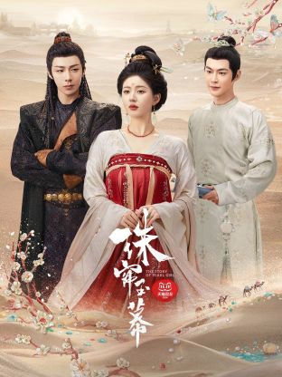 成人X站《珠帘玉幕》免费在线观看