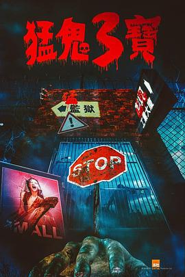 成人头条《猛鬼3宝》免费在线观看