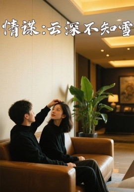 成人头条《情谋：云深不知雪》免费在线观看
