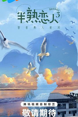 成人快手《半熟恋人第三季》免费在线观看