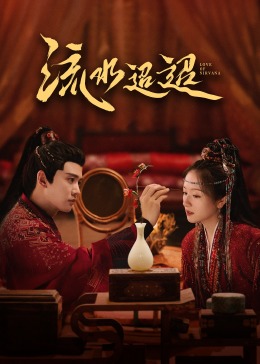 成人X站《流水迢迢》免费在线观看