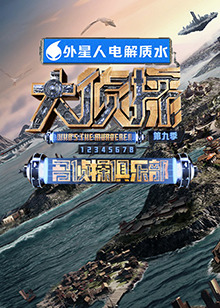 成人快手《大侦探 第九季》免费在线观看