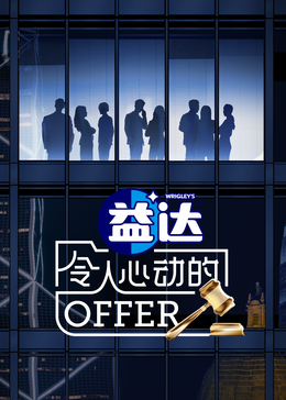 成人快手《令人心动的offer 第六季》免费在线观看