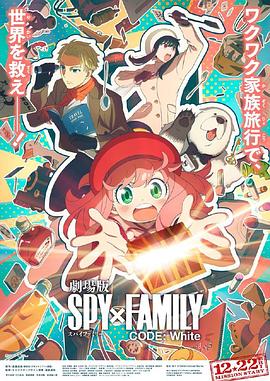 成人快手《间谍过家家 代号：白 劇場版 Spy x Family Code: White》免费在线观看