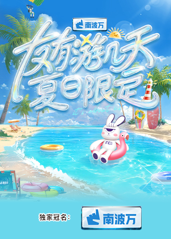 成人X站《友有游几天·夏日限定》免费在线观看