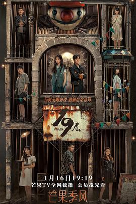 成人头条《19层》免费在线观看