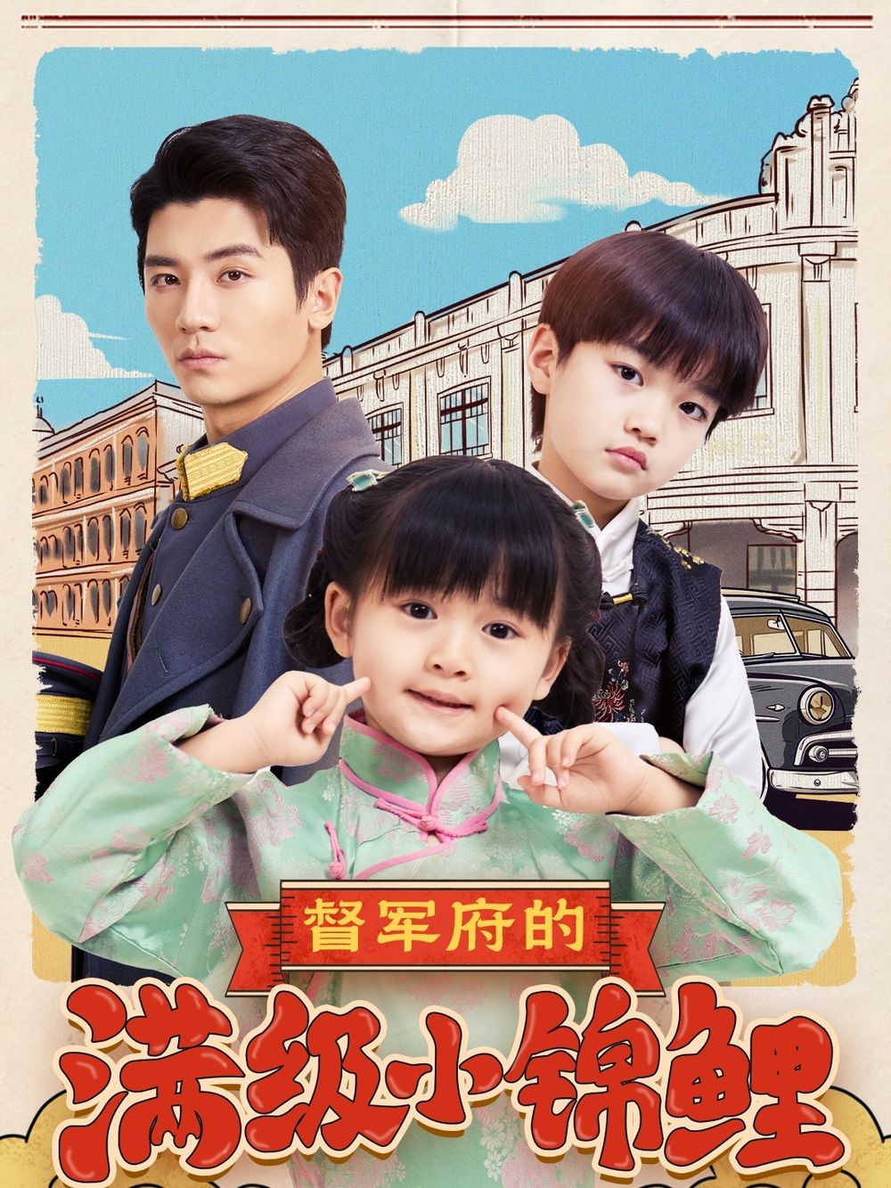 成人X站《督军府的满级小锦鲤》免费在线观看