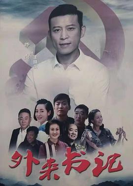 成人快手《外来书记》免费在线观看