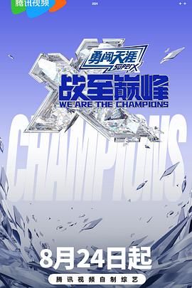 成人头条《战至巅峰 第三季》免费在线观看