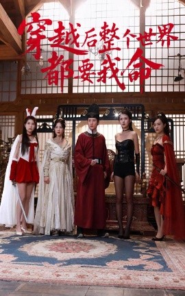 成人X站《穿越后整个世界都要我命》免费在线观看