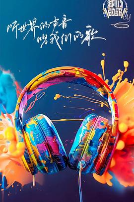 成人X站《我们的歌第六季》免费在线观看