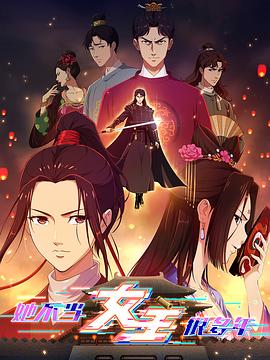 成人快手《她不当女主很多年》免费在线观看