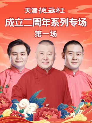 成人头条《天津德云社成立二周年系列专场第一场》免费在线观看