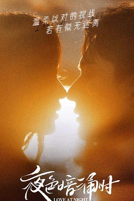 成人X站《夜色暗涌时》免费在线观看