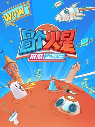 成人X站《冒个火星》免费在线观看