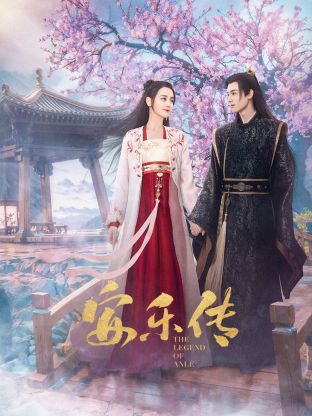 成人快手《安乐传》免费在线观看