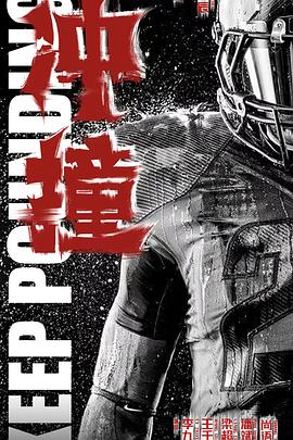 成人头条《冲·撞》免费在线观看