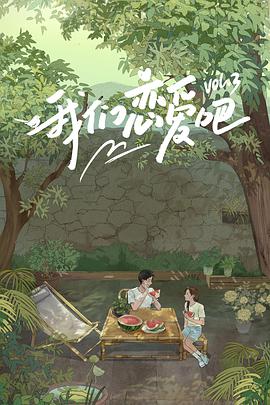 成人X站《我们恋爱吧 第三季》免费在线观看