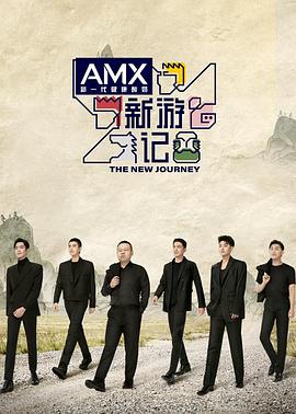 成人头条《新游记》免费在线观看