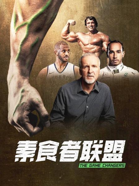 成人快手《素食者联盟》免费在线观看