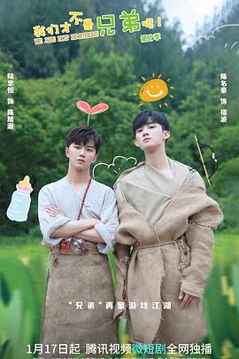 成人头条《我们才不是兄弟呢第二季》免费在线观看