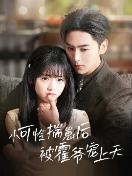 成人X站《小可怜揣崽后被霍爷宠上天》免费在线观看