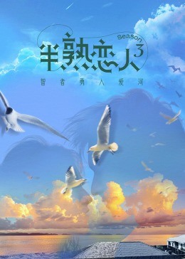 成人头条《半熟恋人 第三季》免费在线观看