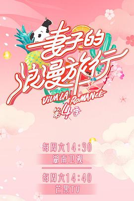成人头条《妻子的浪漫旅行第四季》免费在线观看