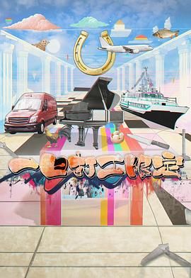 成人头条《一日打工限定》免费在线观看